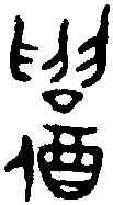 招,招 觚 ,書法字典
